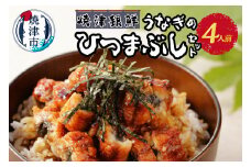 a22-041　焼津銀鮮　うなぎのひつまぶしセット　4人前