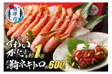 a40-097　ボイルずわいがにむき身 約1kg(ポーションカット) ネギトロ セット