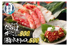 a50-141　ボイルたらばがにむき身 約800g(ポーションカット) ネギトロ セット