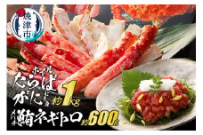 a60-026　ボイルたらばがにむき身 約1kg(ポーションカット) ネギトロ セット