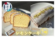 a10-1065　レモンケーキ ～レモンまるごと1個使用～