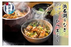 a15-617　浜名湖うなぎ つゆだく ひつまぶし 4食セット