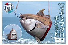 b220-004　まるでミナミマグロ ポシェット