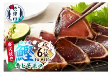 a10-1091　炭火焼きカツオ 青じそ風味