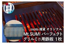 a10-1011　アウトドア BBQ Mt.SUMIパーフェクトグリルミニ用鉄板