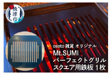 a15-590　アウトドア BBQ Mt.SUMIパーフェクトグリルスクエア用鉄板