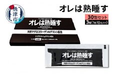 a25-048　オレは熟睡す30包セット