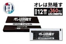 b260-001　【定期便12回】オレは熟睡す30包セット