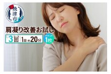 a65-052　肩凝り改善お試しコース