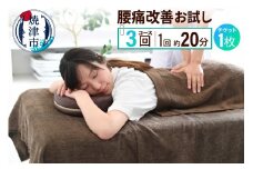 a65-053　腰痛改善お試しコース