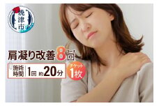 b130-004　肩凝り改善（8回）コース
