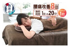 b130-005　腰痛改善（8回）コース