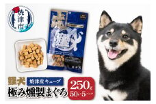 a10-1094　無添加 犬用 おやつ「鰹犬」焼津産燻製まぐろキューブ5袋