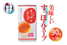 a76-001　美味しいすっぽんスープ 90缶セット
