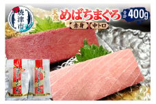 a14-070　めばちまぐろセット 中トロ 赤身
