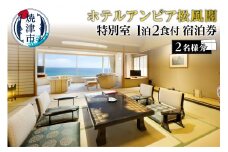 b650-005　ホテルアンビア 松風閣 特別室２名宿泊券