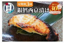 a36-011　【定期便3回】銀鱈西京漬け 約80g×10切れ【定期便】