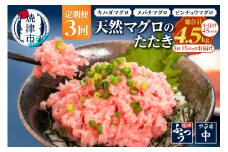 a36-012　【定期便3回】焼津 天然 鮪 使用 ネギトロ 小分け 約100g×15 まぐろ マグロ ねぎとろ 鮪たたき 小分け 人気 個包装 ネギトロ丼