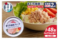 a24-043　【定期便 全2回】サスナ 折り鶴 ブランド フレーク ツナ缶 ライトミート80g×24缶