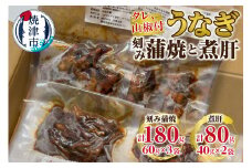 a10-1113　うなぎ 刻み蒲焼と煮肝のセット