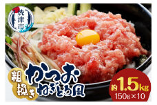 a10-1116　かつお 粗びき ねぎとろ風 150g 10入 約1.5kg