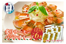 a15-639　炙りサーモンバジルオリーブ125g×6本