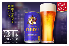 a17-126　エビスプレミアムエール350ml缶×1箱（24本） お酒 ビール 缶ビール アルコール サッポロ サッポロビール エビス エビスビール 350ml 24缶 焼津