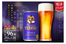T0092-1704　【定期便4回】エビスプレミアムエール350ml缶×1箱（24本）