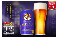 T0092-1708　【定期便8回】エビスプレミアムエール350ml缶×1箱（24本）