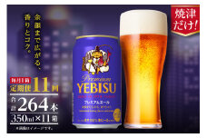 T0092-1711　【定期便11回】エビスプレミアムエール350ml缶×1箱（24本）