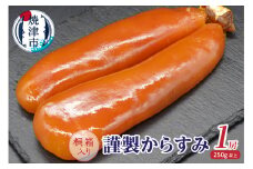 a30-291　謹製からすみ１房（桐箱入り）