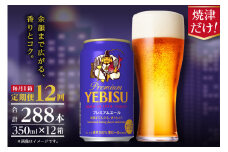 T0092-1712　【定期便12回】エビスプレミアムエール350ml缶×1箱（24本）