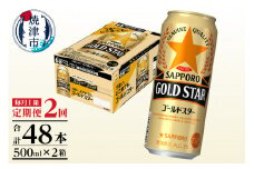 T0091-1702　【定期便2回】サッポロゴールドスター500ml缶×1箱（24本）