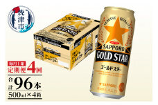 T0091-1704　【定期便4回】サッポロゴールドスター500ml缶×1箱（24本）