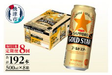 T0091-1708　【定期便8回】サッポロゴールドスター500ml缶×1箱（24本）