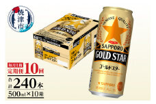 T0102-1710　【定期便10回】サッポロゴールドスター500ml缶×1箱（24本）