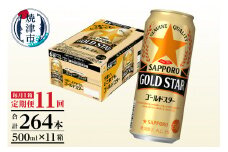 T0091-1711　【定期便11回】サッポロゴールドスター500ml缶×1箱（24本）