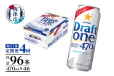 T0094-1604　【定期便4回】サッポロドラフトワン470ml缶×1箱（24本）