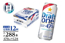 T0094-1612　【定期便12回】サッポロドラフトワン470ml缶×1箱（24本）