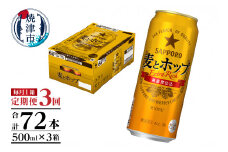 T0087-1803　【定期便3回】サッポロ麦とホップ500ml×1箱（24本）