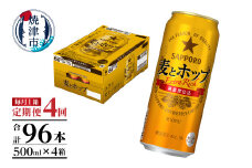T0087-1804　【定期便4回】サッポロ麦とホップ500ml×1箱（24本）