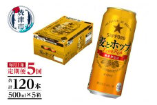 T0087-1805　【定期便5回】サッポロ麦とホップ500ml×1箱（24本）