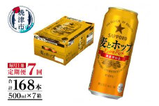 T0087-1807　【定期便7回】サッポロ麦とホップ500ml×1箱（24本）