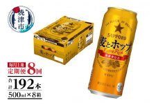 T0087-1808　【定期便8回】サッポロ麦とホップ500ml×1箱（24本）