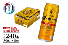 T0087-1810　【定期便10回】サッポロ麦とホップ500ml×1箱（24本）