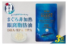 a30-292　まぐろ非加熱眼窩脂肪油DHA EPA サプリ