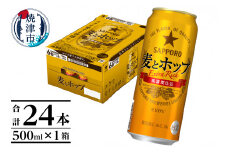a18-086　サッポロ麦とホップ500ml×1箱（24本）