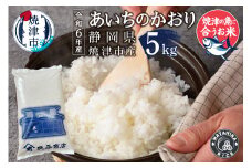 a19-050　令和6年産　5つ星お米マイスター厳選 焼津の魚に合う美味い米 あいちのかおり 白米5kg