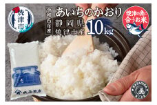 a38-007　令和6年産　5つ星お米マイスター厳選 焼津の魚に合う美味い米 あいちのかおり 白米10kg (5kg×2)