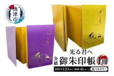 a12-212　光る君へ 金紙 御朱印帳